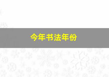 今年书法年份