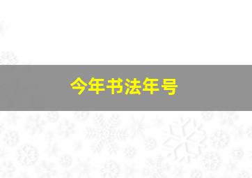 今年书法年号