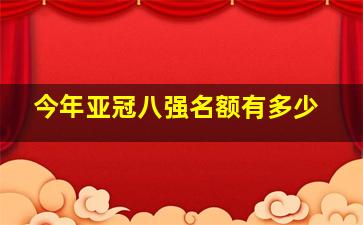 今年亚冠八强名额有多少