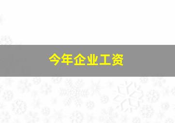 今年企业工资