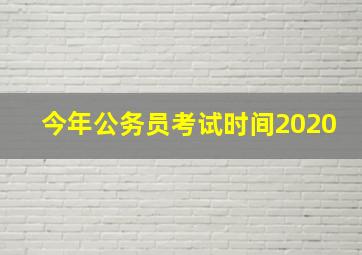 今年公务员考试时间2020