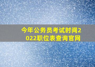 今年公务员考试时间2022职位表查询官网