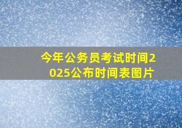 今年公务员考试时间2025公布时间表图片