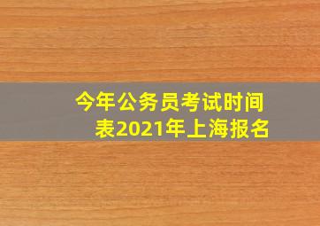 今年公务员考试时间表2021年上海报名