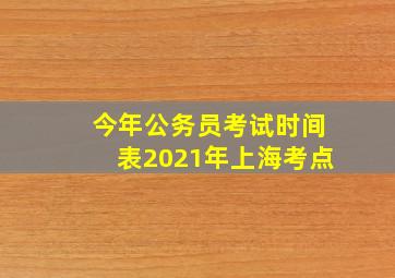 今年公务员考试时间表2021年上海考点