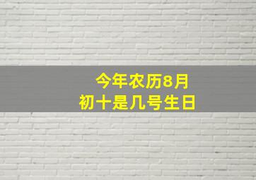 今年农历8月初十是几号生日