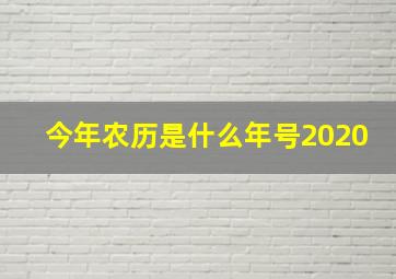 今年农历是什么年号2020