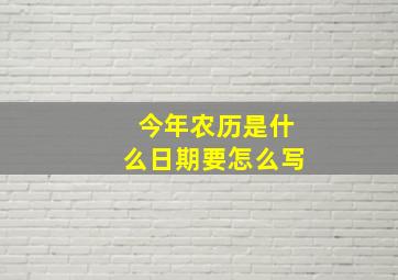 今年农历是什么日期要怎么写