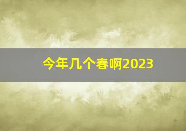 今年几个春啊2023