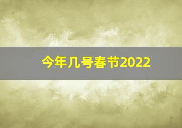 今年几号春节2022