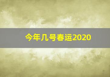 今年几号春运2020