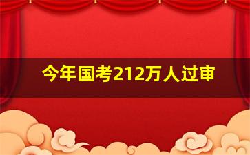 今年国考212万人过审