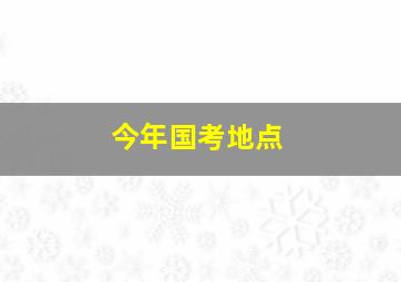 今年国考地点