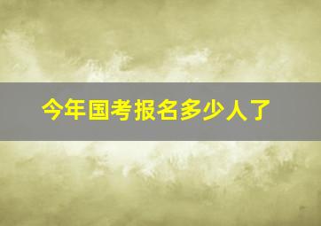 今年国考报名多少人了