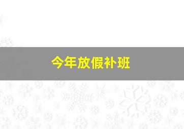 今年放假补班