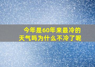 今年是60年来最冷的天气吗为什么不冷了呢