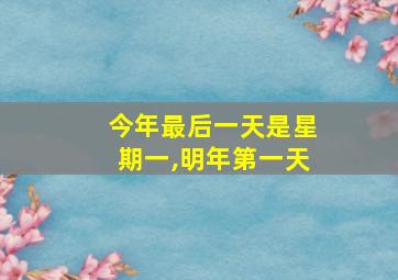 今年最后一天是星期一,明年第一天