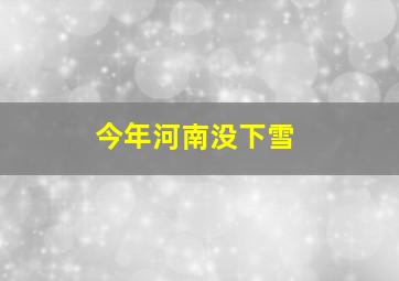 今年河南没下雪