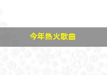 今年热火歌曲