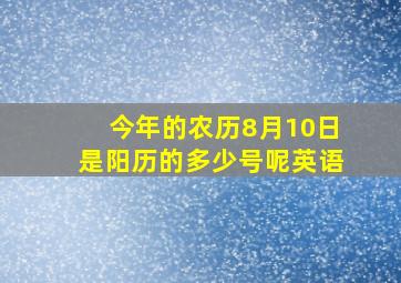 今年的农历8月10日是阳历的多少号呢英语