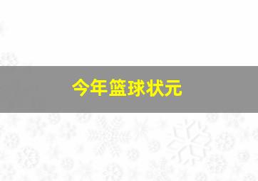 今年篮球状元