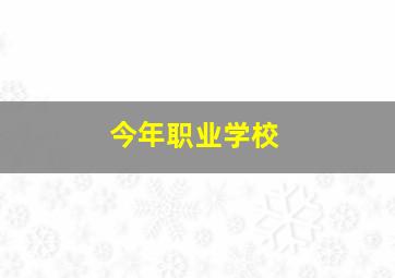 今年职业学校