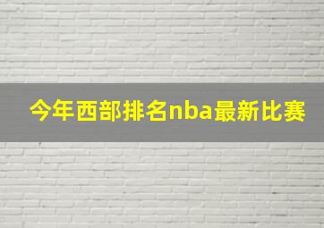 今年西部排名nba最新比赛