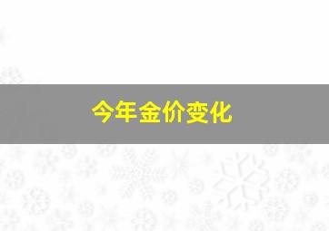 今年金价变化