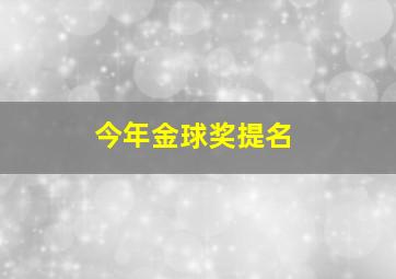 今年金球奖提名