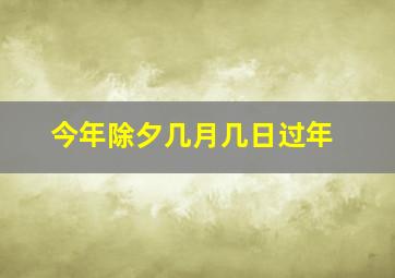 今年除夕几月几日过年