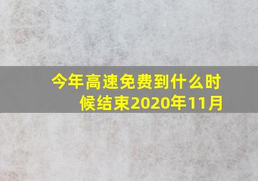 今年高速免费到什么时候结束2020年11月