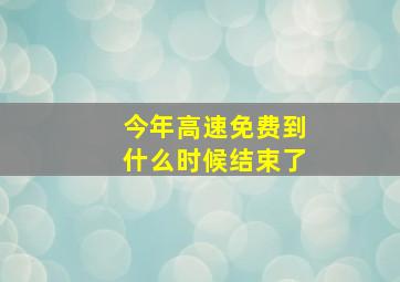 今年高速免费到什么时候结束了