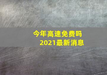 今年高速免费吗2021最新消息