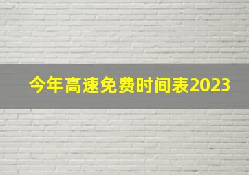 今年高速免费时间表2023