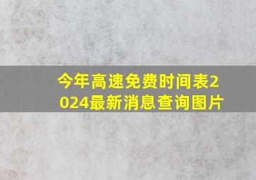 今年高速免费时间表2024最新消息查询图片