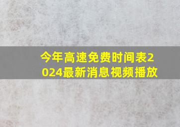 今年高速免费时间表2024最新消息视频播放