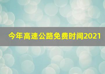 今年高速公路免费时间2021