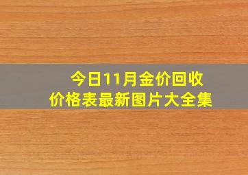 今日11月金价回收价格表最新图片大全集