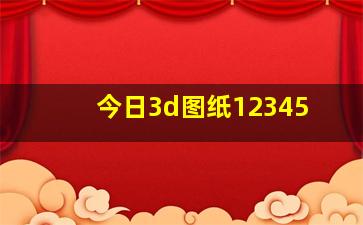 今日3d图纸12345