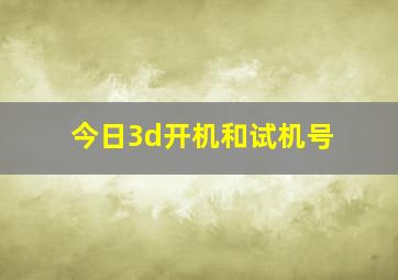 今日3d开机和试机号