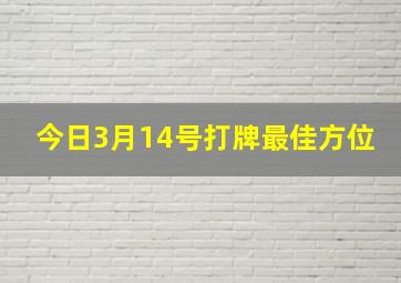 今日3月14号打牌最佳方位