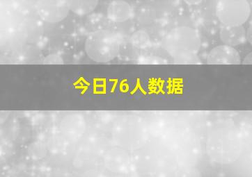 今日76人数据