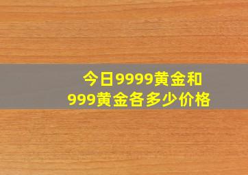 今日9999黄金和999黄金各多少价格