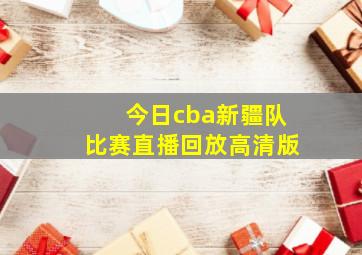 今日cba新疆队比赛直播回放高清版