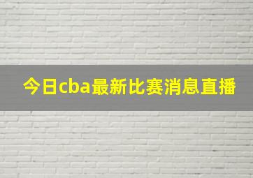 今日cba最新比赛消息直播