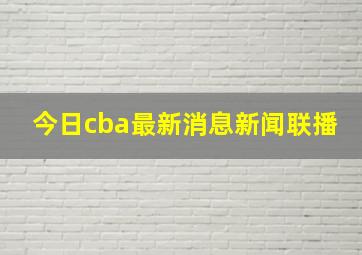 今日cba最新消息新闻联播