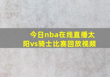 今日nba在线直播太阳vs骑士比赛回放视频