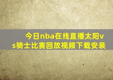 今日nba在线直播太阳vs骑士比赛回放视频下载安装