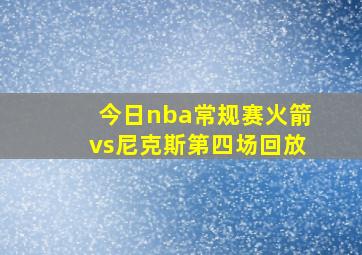 今日nba常规赛火箭vs尼克斯第四场回放