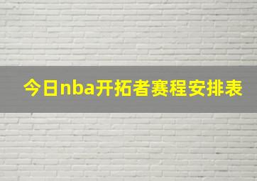 今日nba开拓者赛程安排表